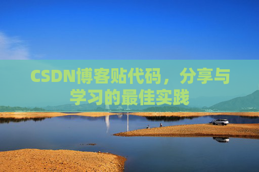 CSDN博客贴代码,分享与学习的最佳实践