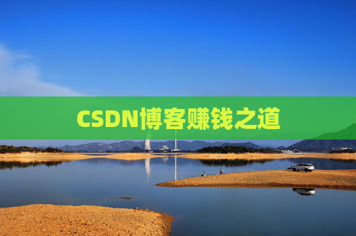 CSDN博客赚钱之道