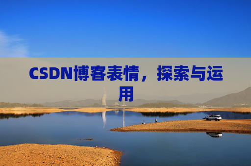 CSDN博客表情，探索与运用