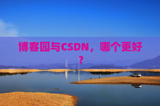 博客园与CSDN，哪个更好？