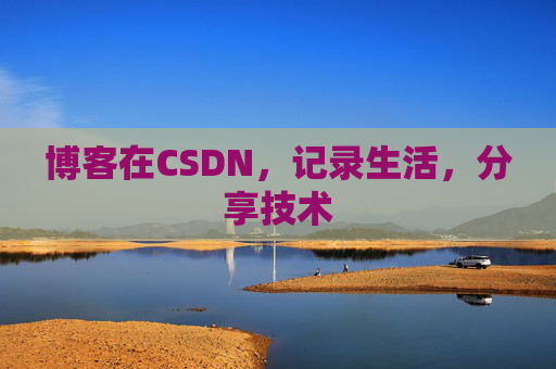 博客在CSDN，记录生活，分享技术