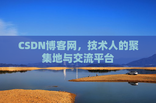 CSDN博客网，技术人的聚集地与交流平台
